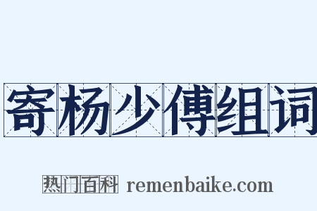 寄杨少傅组词是什么意思的图片